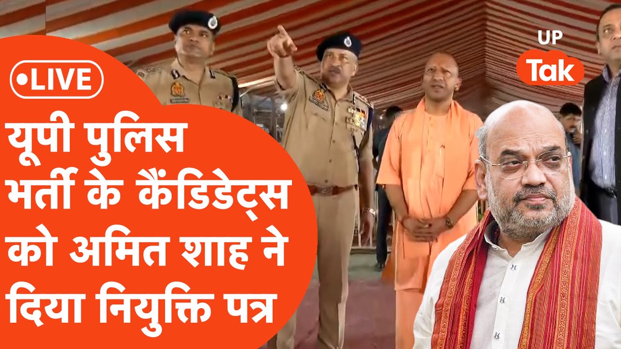 UP Police Constable Bharti Joining Letter LIVE: Amit Shah ने दिए सिपाही भर्ती वालों को नियुक्ति पत्र