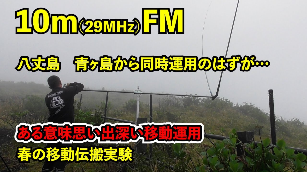 【アマチュア無線】10ｍ FM移動伝搬実験　八丈島と青ヶ島から同時運用のはずが…【2023年春】JQ1EYP amateur radio【HACHIJO BASE radio station】