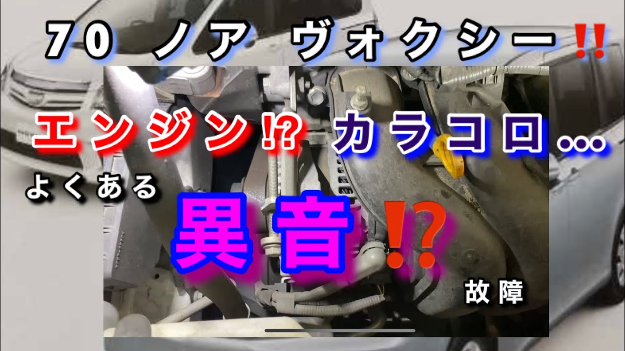【自動車整備士】異音⁉︎ 70ノアヴォクシー　3ZRエンジン カラコロ？異音⁉︎  オルタネータベアリング不具合 オルタネータ簡単交換作業