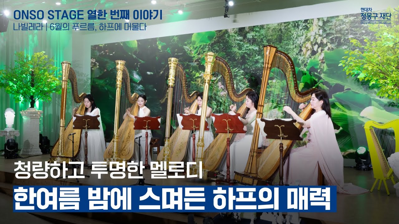 ONSO STAGE 열한 번째 이야기🎵ㅣ나빌레라 | 6월의 푸르름, 하프에 머물다 ‘하피스트 곽정’, ‘하피데이 앙상블’