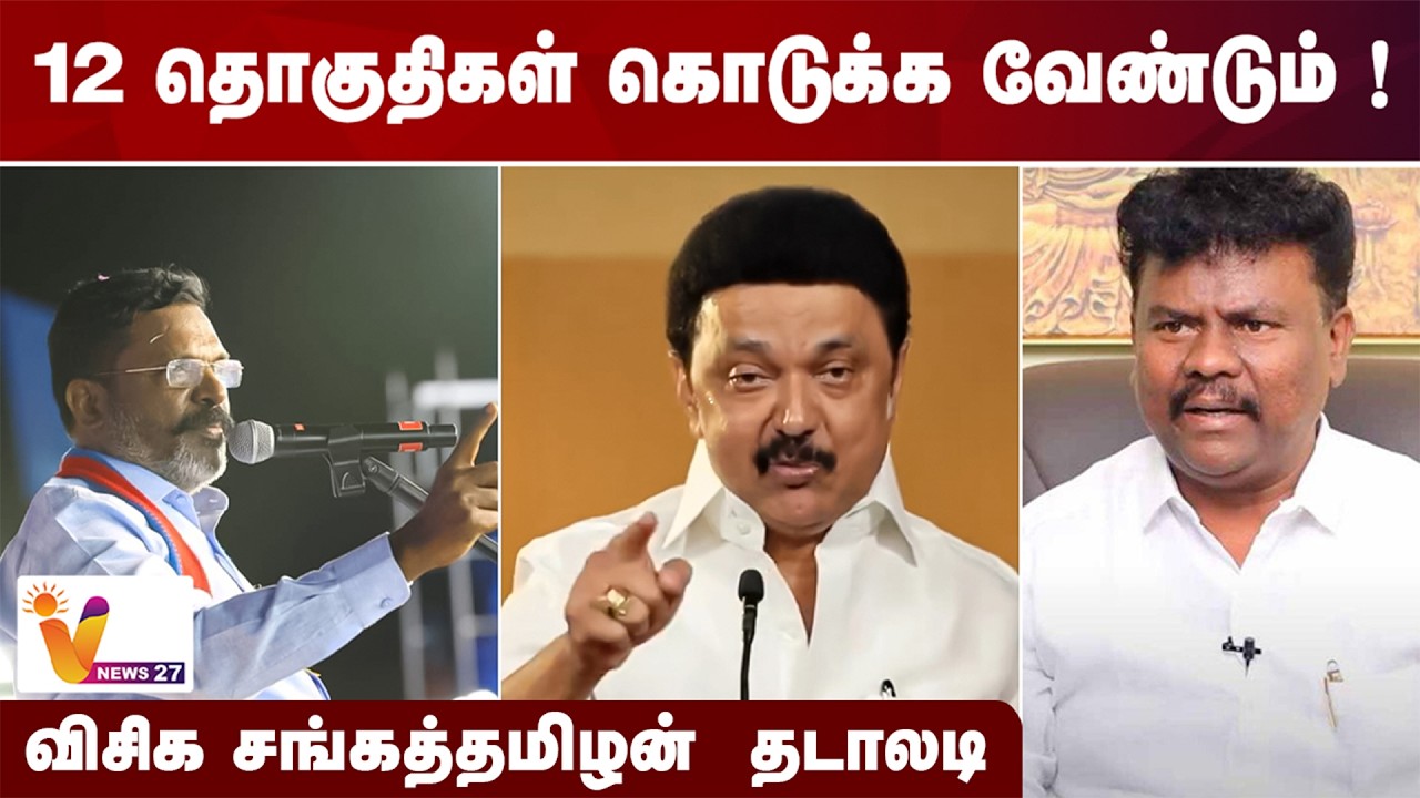 12 தொகுதிகள் கொடுக்க வேண்டும் - விசிக சங்கத்தமிழன் தடாலடி