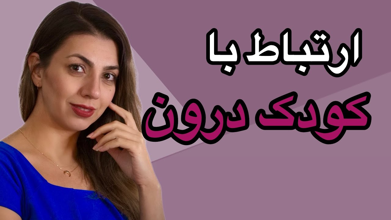 کودک درون چیست؟ارتباط با کودک درون #کودک #کودک_درون #رواندرمانی #کودکی
