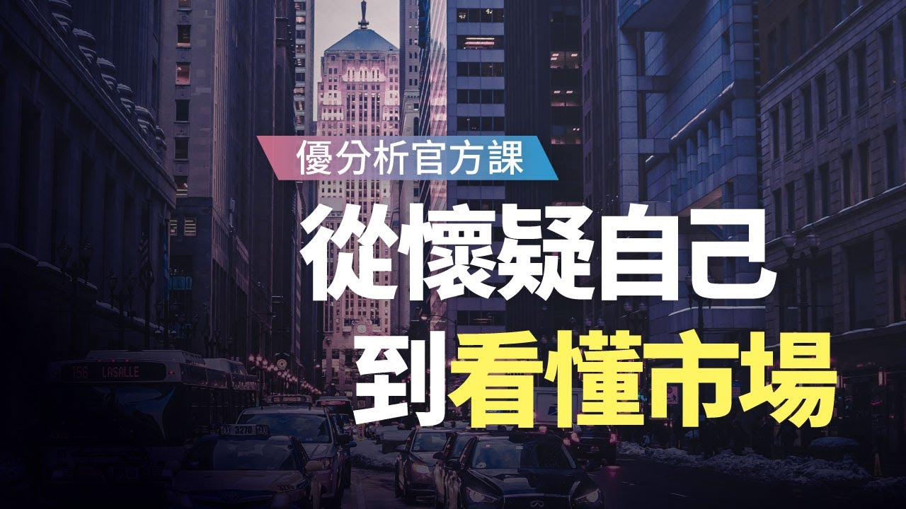 你是否，越研究越沒把握？一次搞懂全產業架構【優分析官方課】