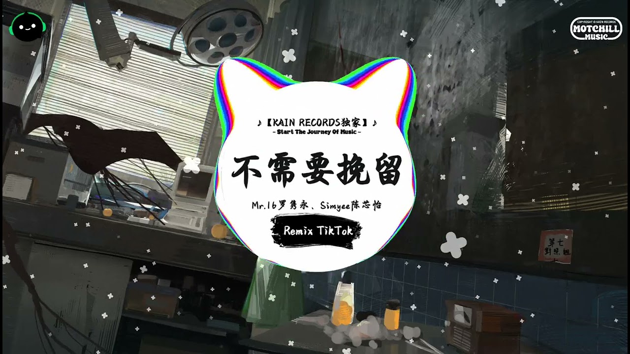 不需要挽留 (抖音DJ版) - Mr.16罗隽永、Simyee陈芯怡『有太多属于你我之间的瞬间，但是时间总会导致变迁。』♪ || 抖音精选热播BGM | 纯音乐 | 抖音 | TikTok ♪