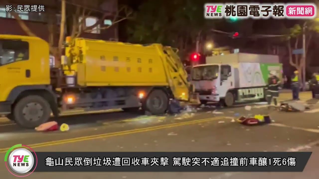 龜山民眾倒垃圾遭回收車夾擊 駕駛突不適追撞前車釀1死6傷