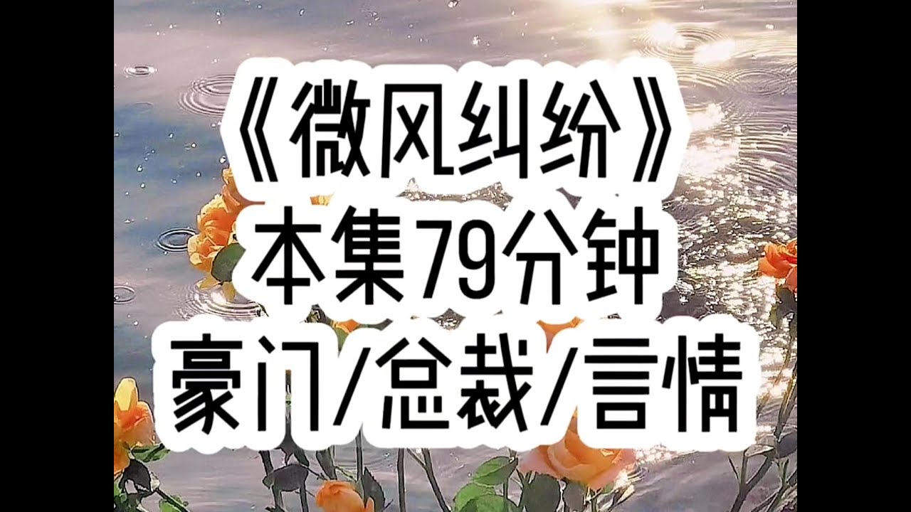 【微风纠纷 第一集】老公为了让我不要打扰他和白月光约会，给了我一张不限额的卡，我主打一听话…