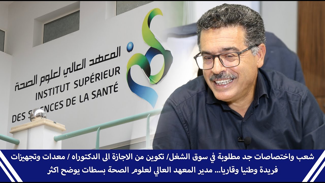 ...شعب واختصاصات/الاجازة و الدكتوراه/المعدات والتجهيزات... مدير المعهد العالي لعلوم الصحة بسطات يوضح