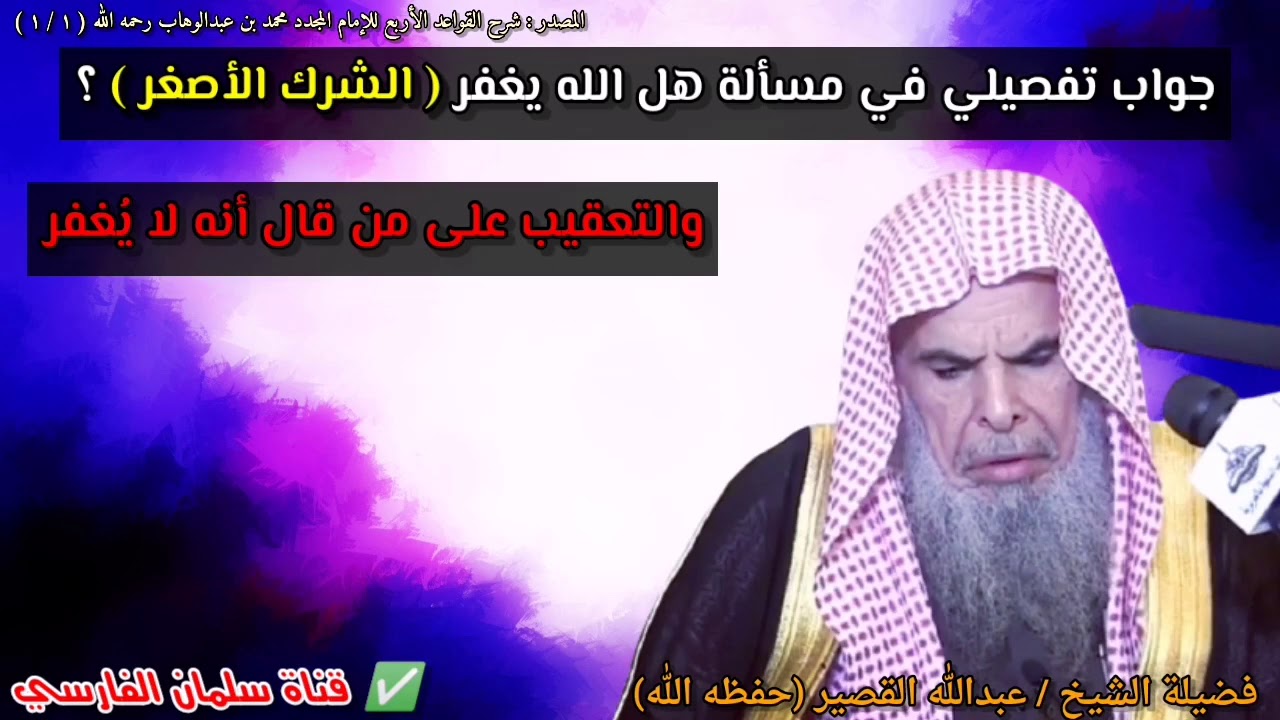 جواب تفصيلي في مسألة هل الله يغفر الشرك الأصغر والتعقيب على من قال أنه لا يُغفر | عبدالله القصير