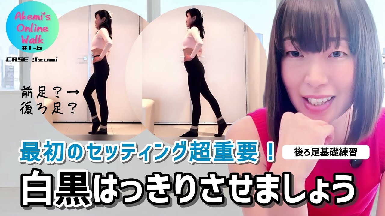 Akemi's Online Walk #1-6〜CASE：Izumi〜「最初のセッティング超重要！白黒はっきりさせましょう」後ろ足基礎練習