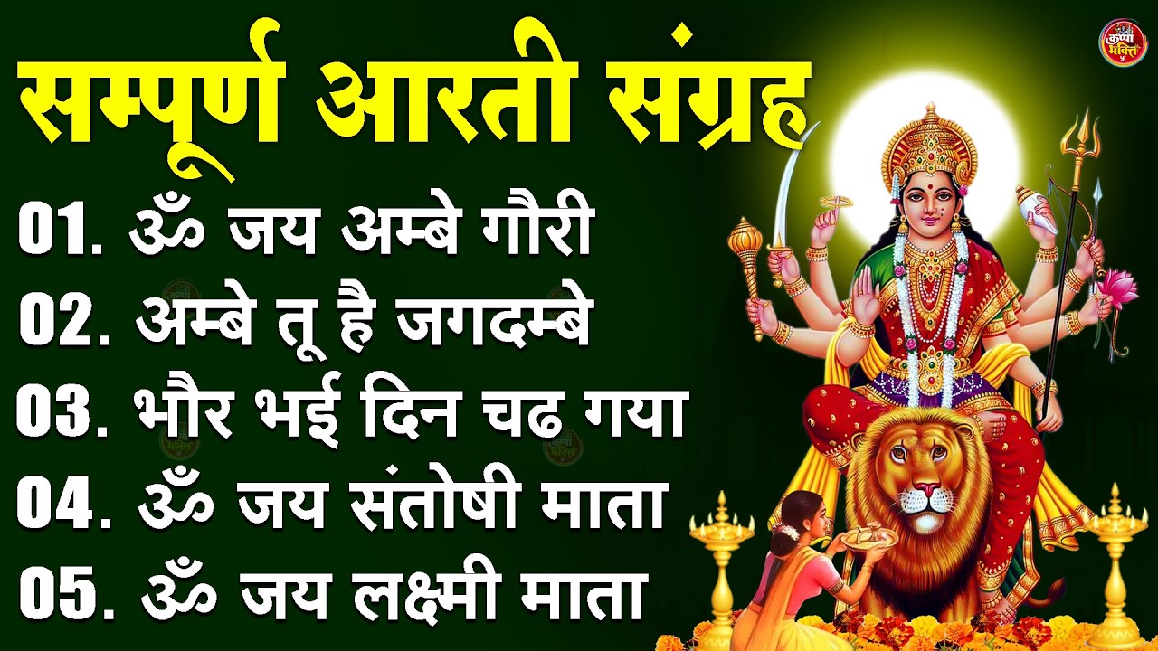 2026 सम्पूर्ण आरती संग्रह - ॐ जय अम्बे गौरी | अम्बे तू है जगदम्बे काली | भोर भई दिन चढ़ गया अम्बे