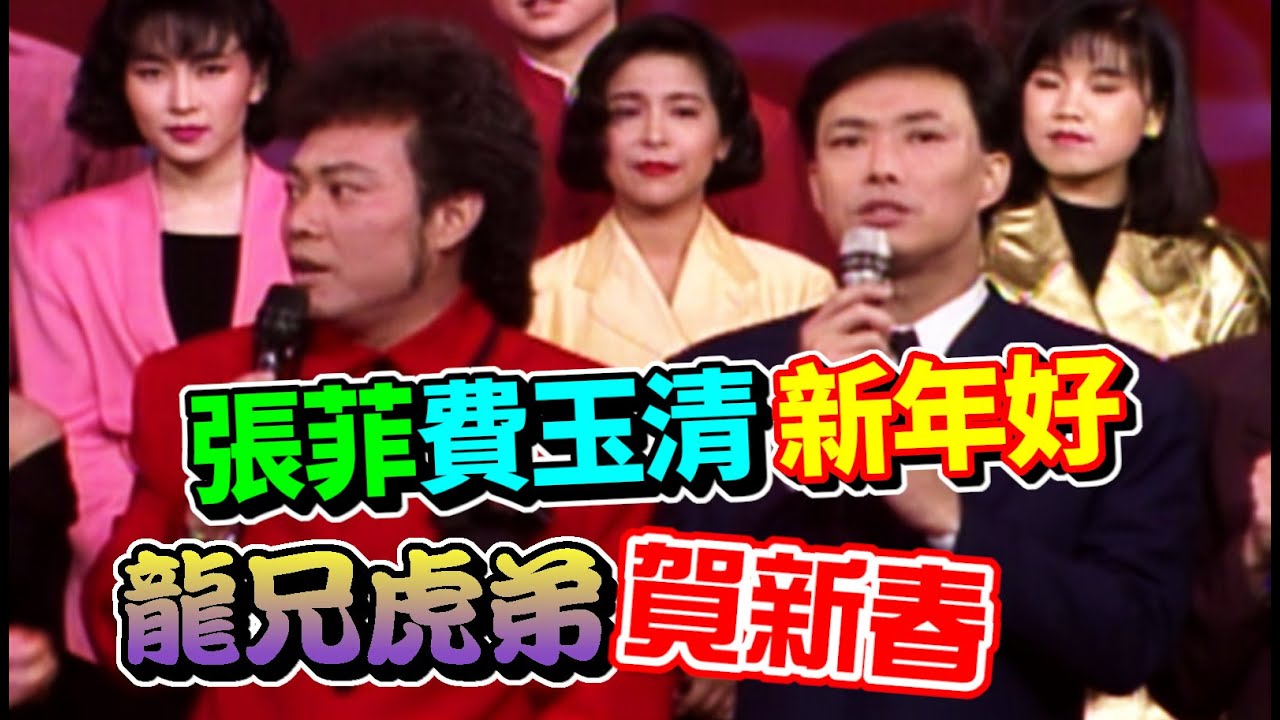 張菲.費玉清 大家新年好  龍兄虎弟賀新春│龍兄虎弟