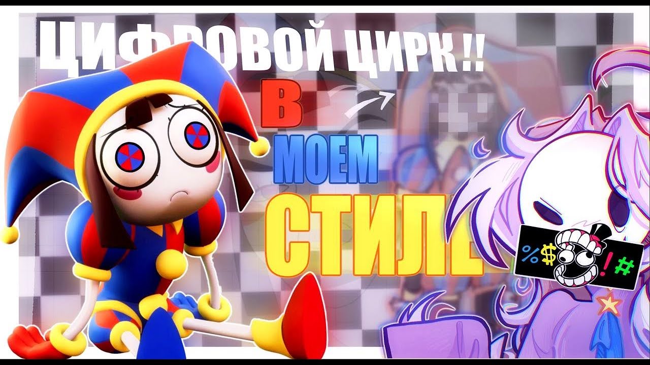 УДИВИТЕЛЬНЫЙ ЦИФРОВОЙ ЦИРК В МОЕМ СТИЛЕ | редизайн персонажей|| ˶ˊᜊˋ˶ #редизайн 