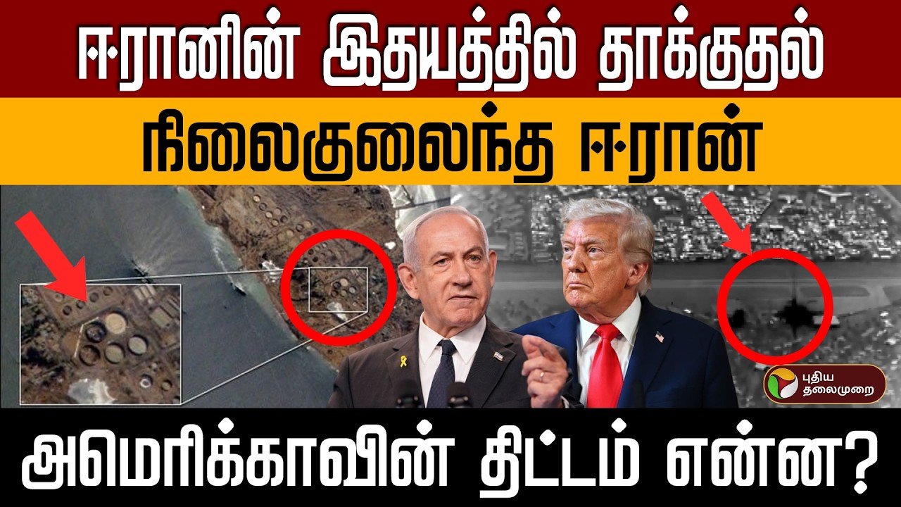 ஈரானின் இதயத்தில் தாக்குதல் நிலைகுலைந்த IRAN.. அமெரிக்காவின் திட்டம் என்ன? PTD