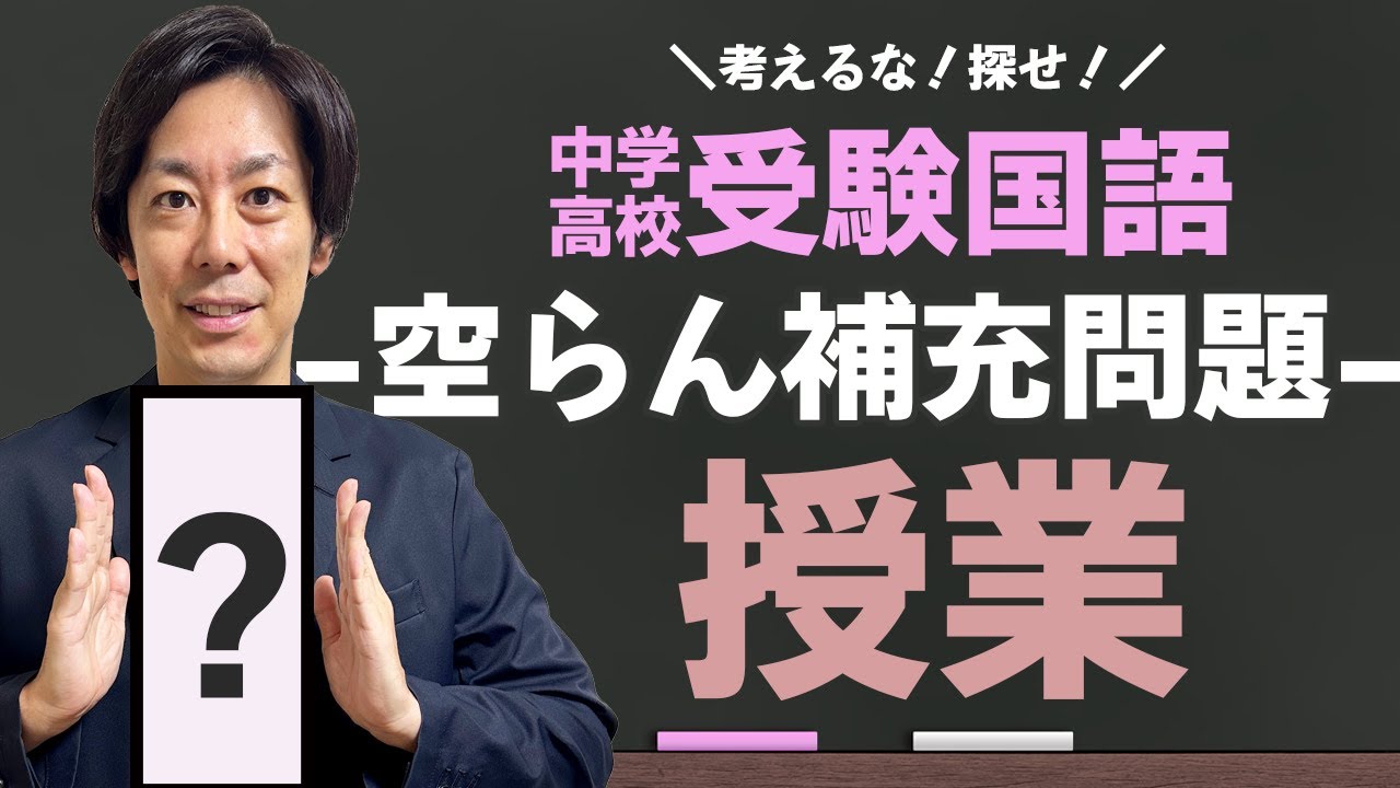 【偏差値5アップ↑】中学・高校受験国語、空らん補充問題の裏ワザ