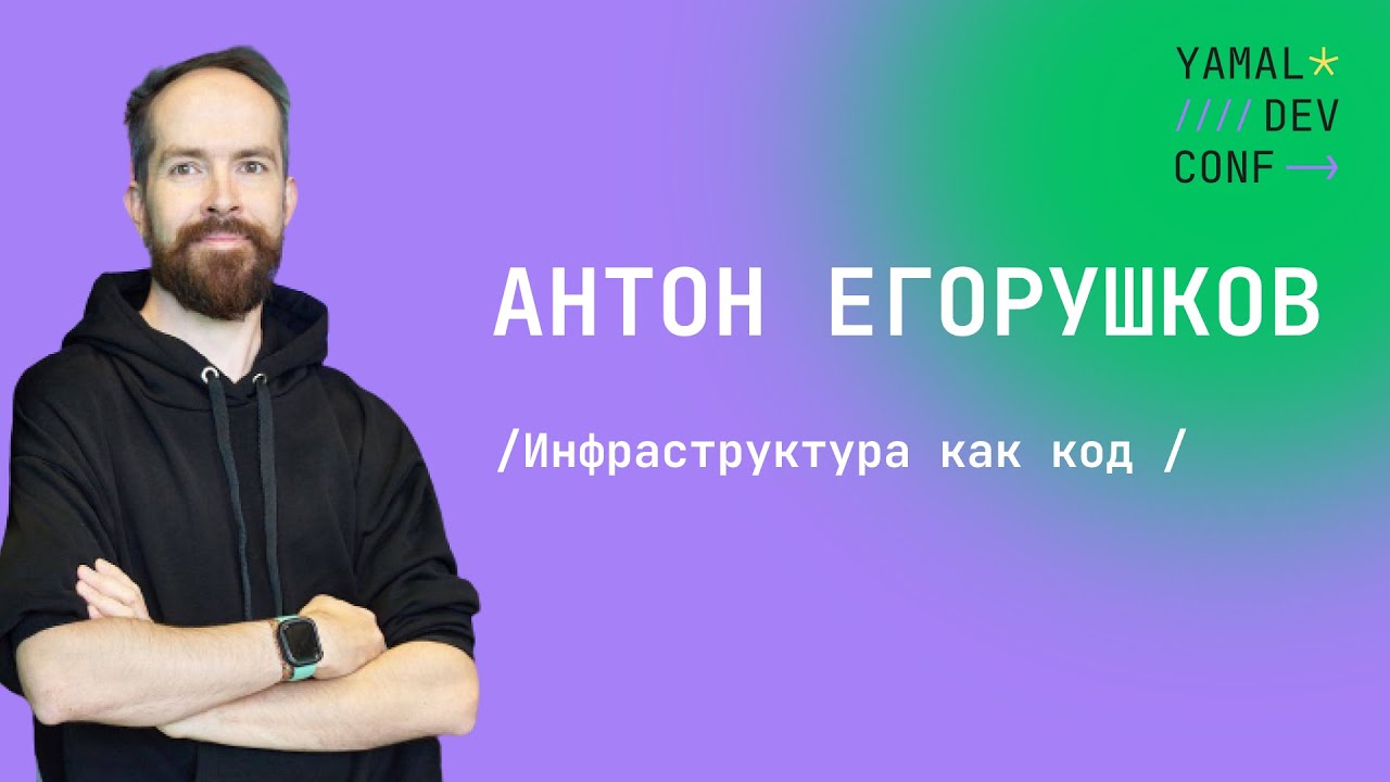 Антон Егорушков - Инфраструктура как код