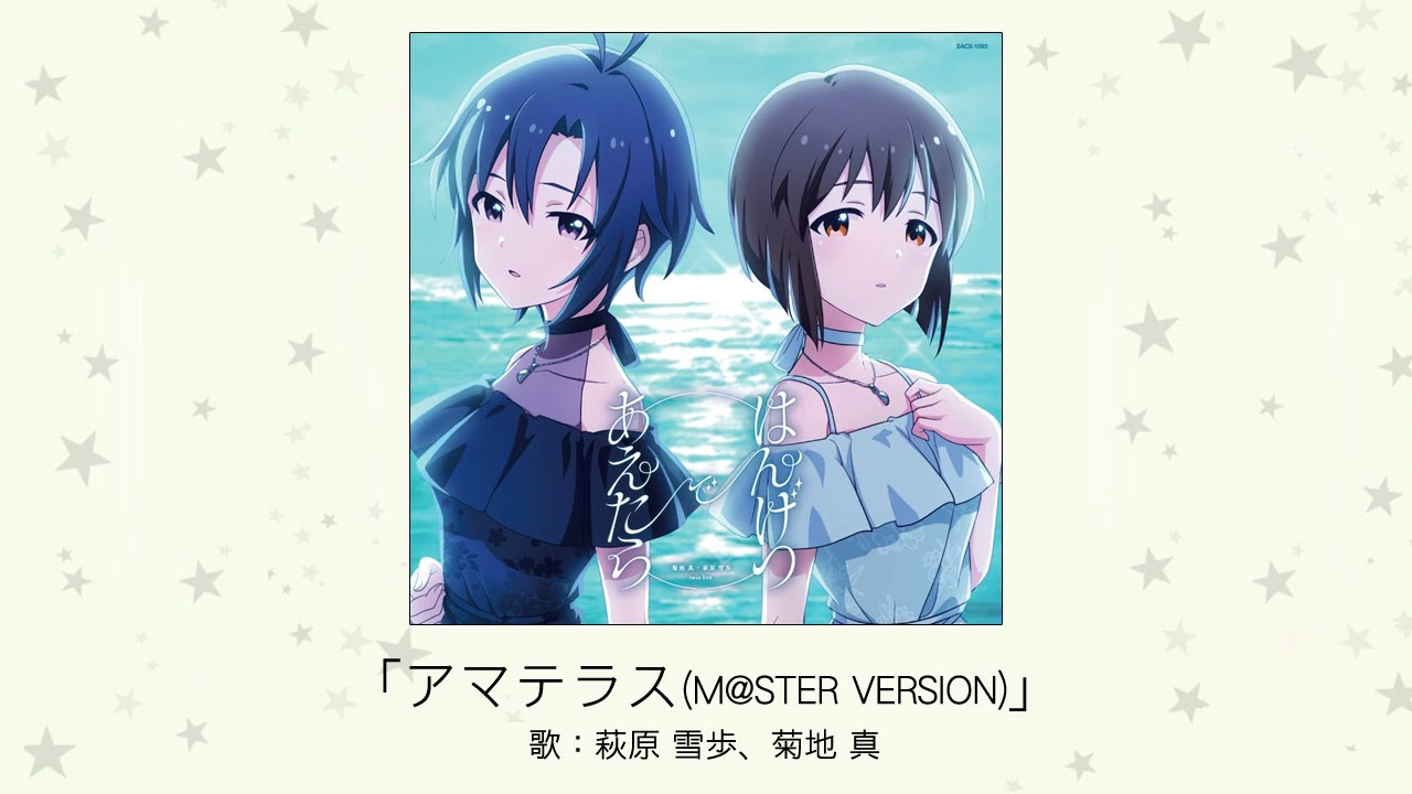 【楽曲試聴】「アマテラス(M@STER VERSION)」(歌：萩原 雪歩、菊地 真)
