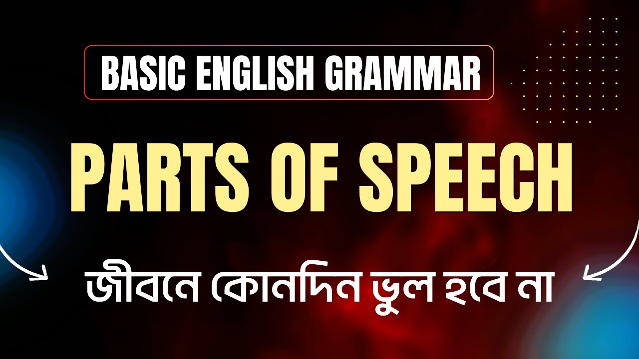 Parts of Speech কাকে বলে ও কী কী || Parts of Speech in English Grammar with Examples