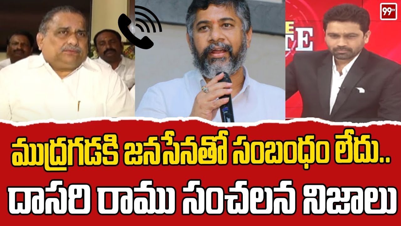 ముద్రగడకి జనసేనతో సంబంధం లేదు..దాసరి రాము సంచలన నిజాలు | Dasari Ramu about Mudragada