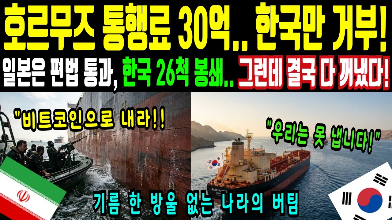 [해외감동사연] 호르무즈 통행료 30억 원, 한국 유조선 26척 4.8일치 기름 봉쇄 전말