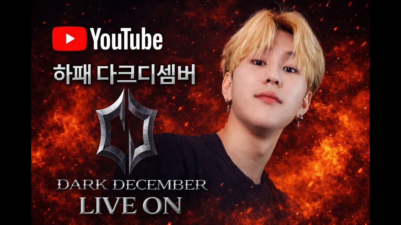 [LIVE] 다크디셈버 하데스 길원모집중 뉴비환영 초보자막힌구간 1:1 컨설팅