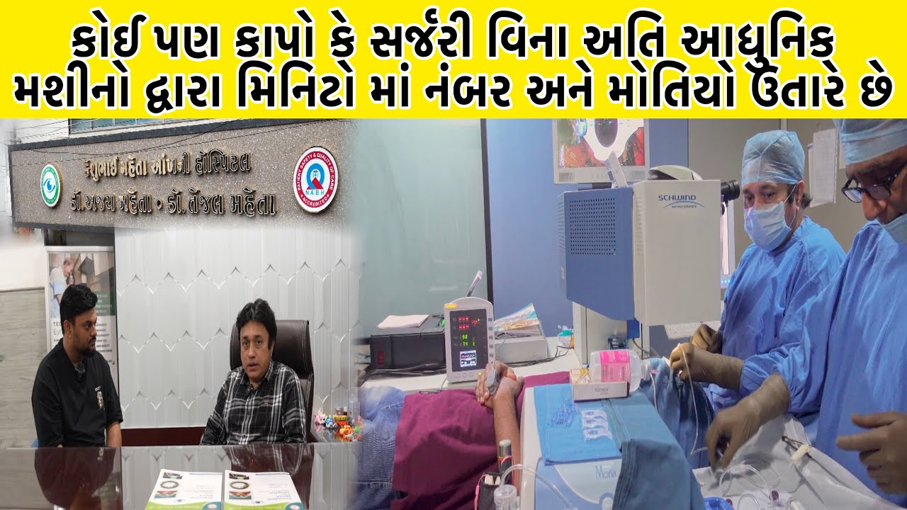 ભારતની 100 વર્ષ જૂની આંખ ની હોસ્પિટલ જ્યાં સેકન્ડો માં આંખના નંબર અને મોતિયો ઉતારવામા આવે છે