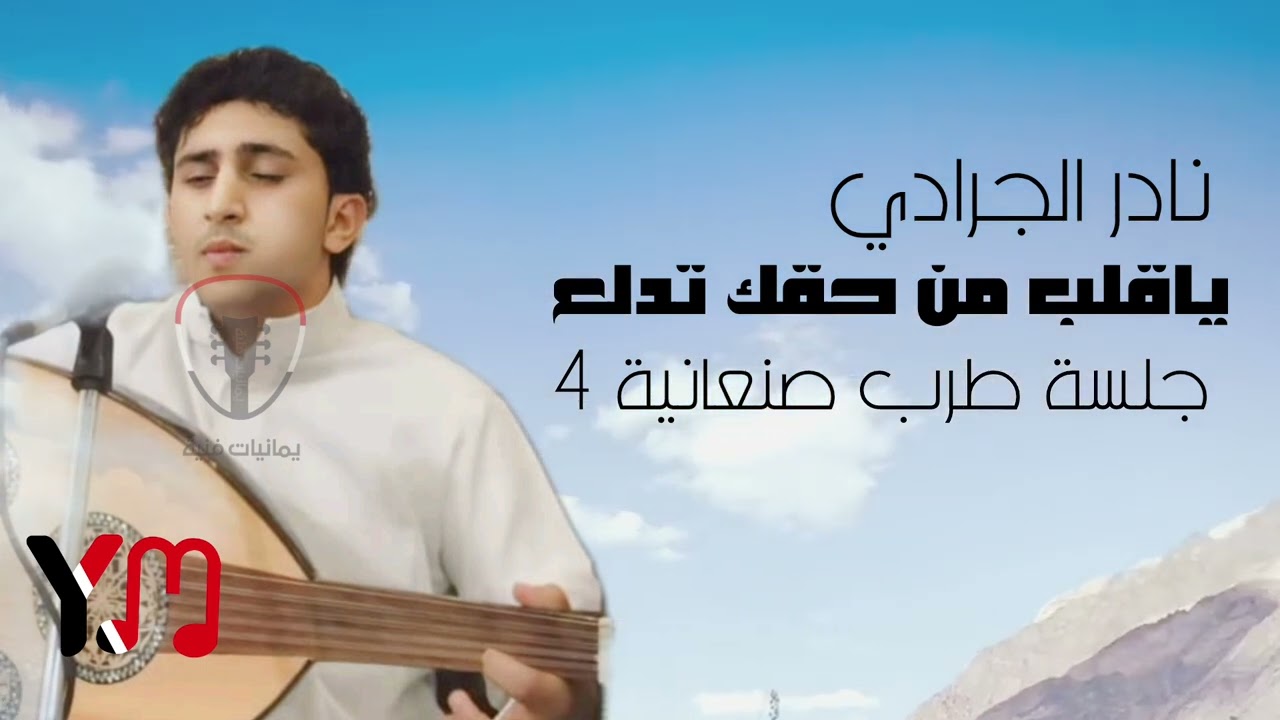 نادر الجرادي ياقلب من حقك تدلع || جلسة طرب صنعانية  جودة اصلية