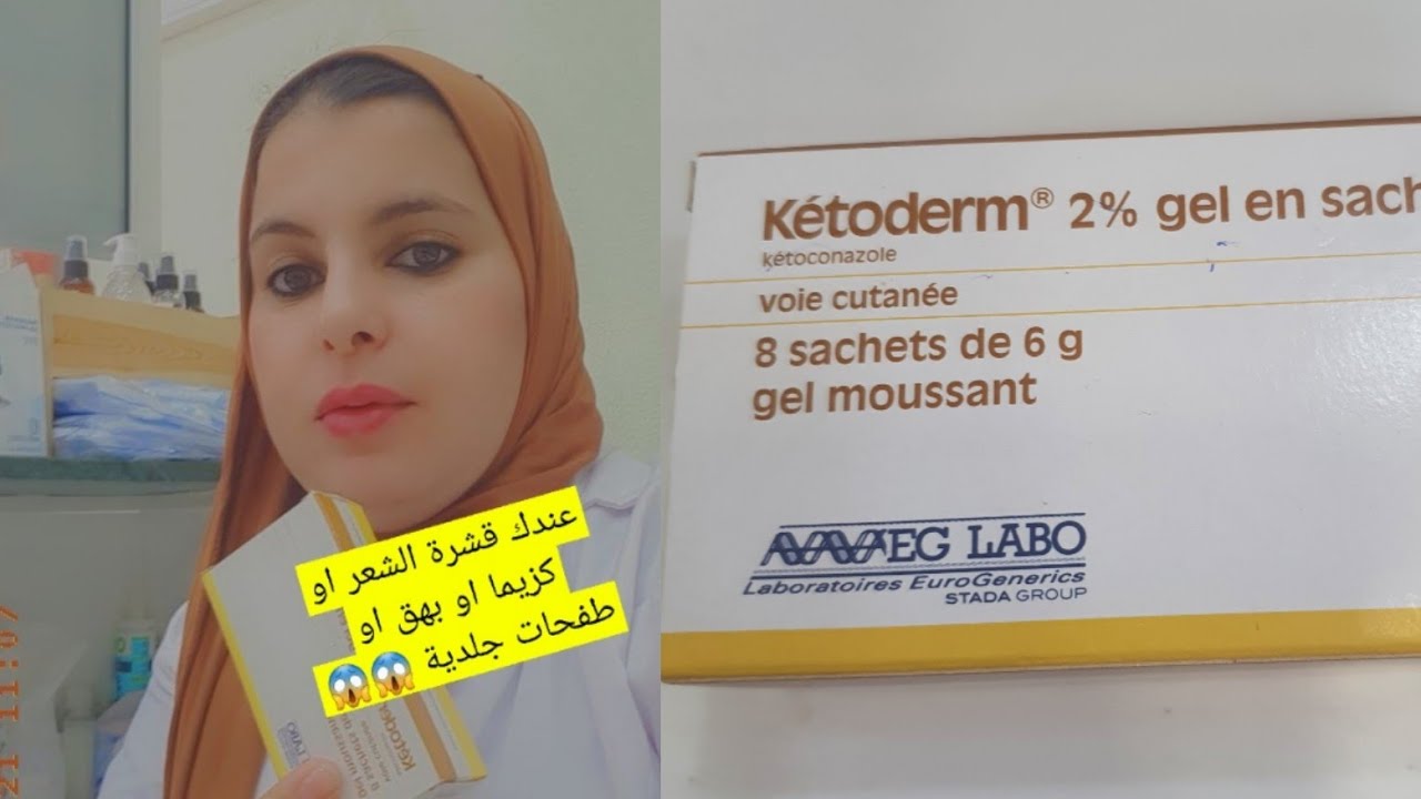 علاج فعال لقشرة الشعر رقيقة او غليضةأوالبهق أوالطفحات الجلدية أوالاكزيما 👈ketoderm2% gel