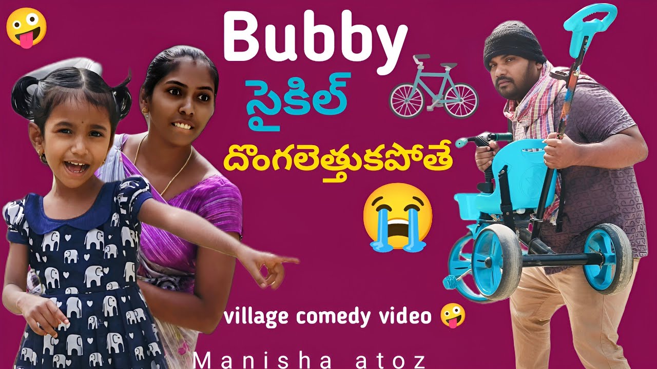 Bubby సైకిల్ ని దొంగలు ఎత్తుకపోతే|| village comedy videos||bubby latest video