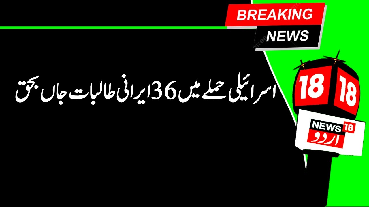 Israel Attack Iran | اسرائیل نے مناب میں کیا اسکول پر حملہ،36طالبات جاں بحق | Minab School Attack |