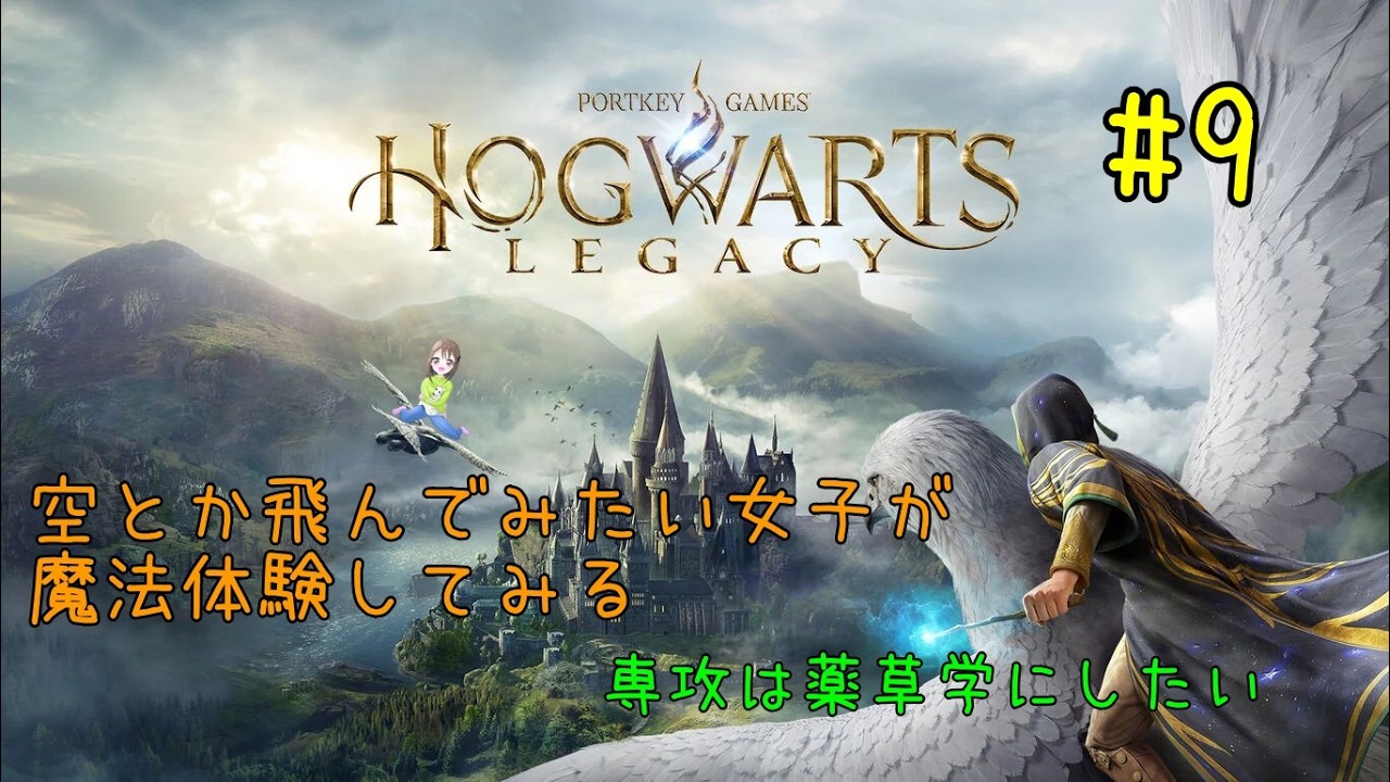 【ホグワーツ・レガシー Hogwarts Legacy】#9 魔法少女になってみる