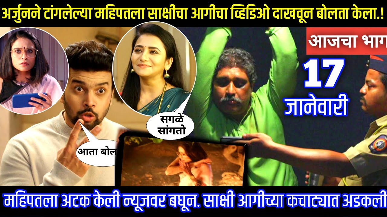 अर्जुनने महिपतला साक्षीचा आगीचा व्हिडिओ दाखवून बोलता केला | Tharla tar mag today episode review