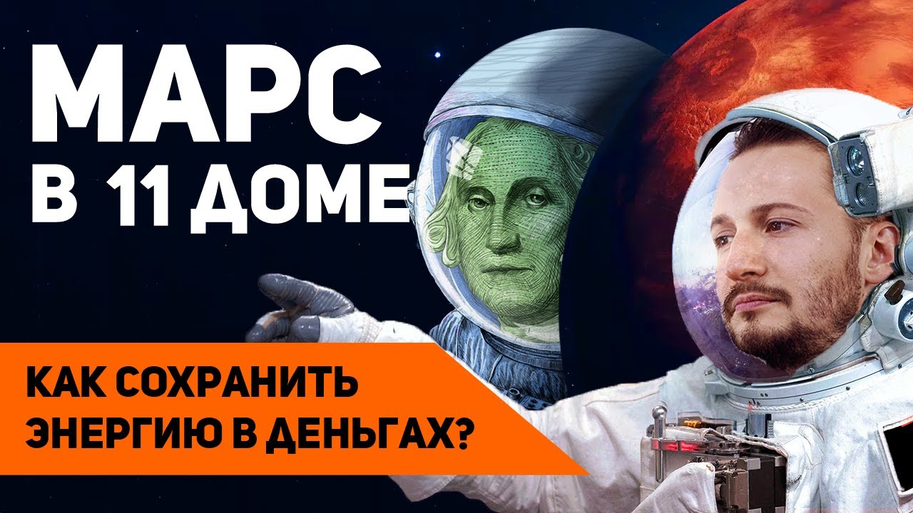Марс в 11 доме - Сохранить энергию в деньгах? Марс в домах гороскопа. Ведическая астрология Джйотиш