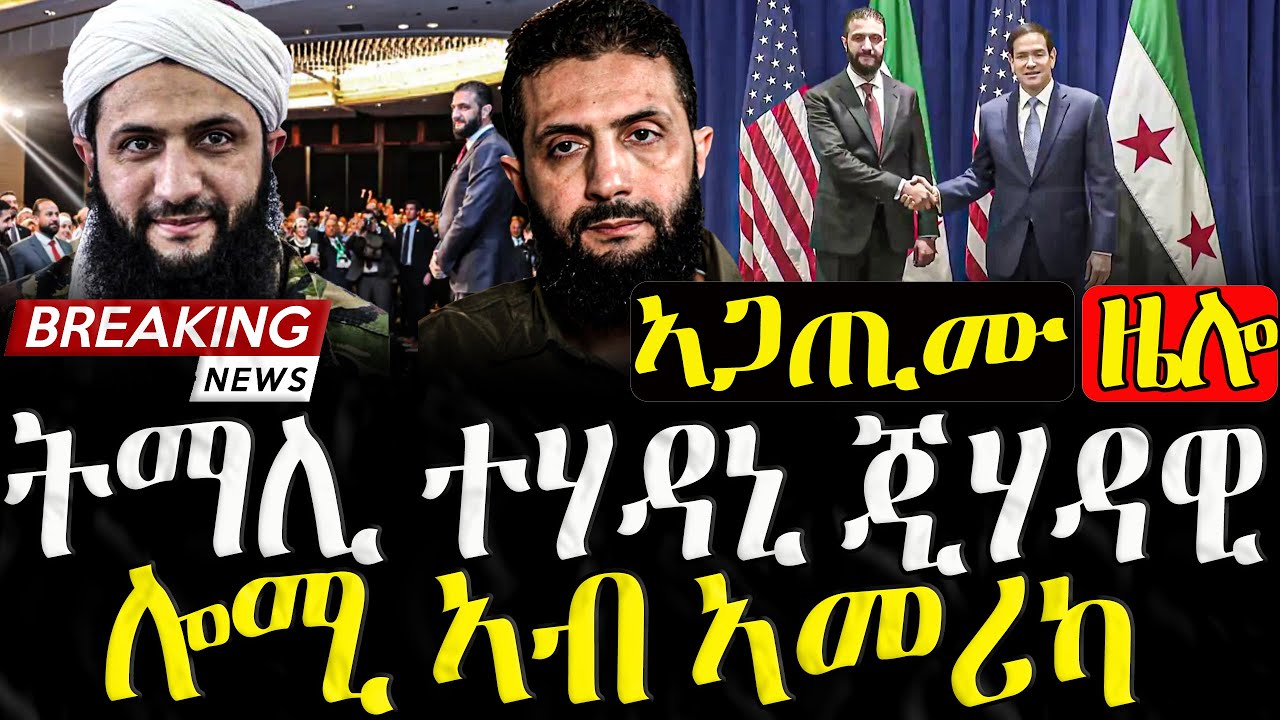 Dasna Tv | ( እዋናዊ ዛዕባ) - ትማሊ ተሃዳኒ ጂሃዳዊ ሎሚ ኣብ መሬት ኣመሪካ- 23/09/2025