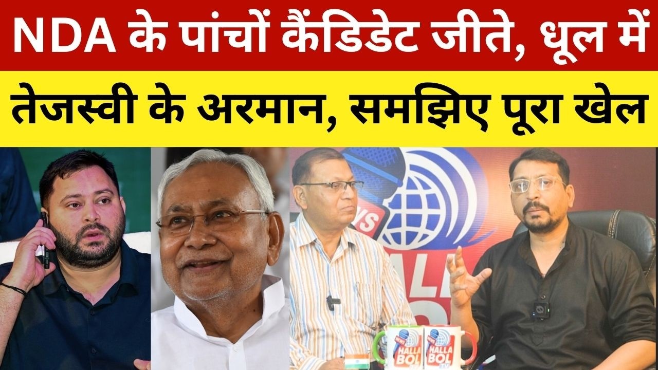 NDA के पांचों कैंडिडेट जीते, धूल में तेजस्वी के अरमान, समझिए पूरा खेल | All Five NDA Candidates Won