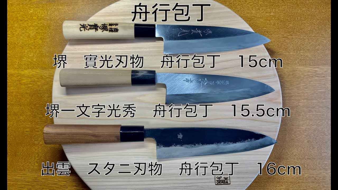 【包丁比較】舟行包丁(實光刃物、堺一文字、スタニ刃物)