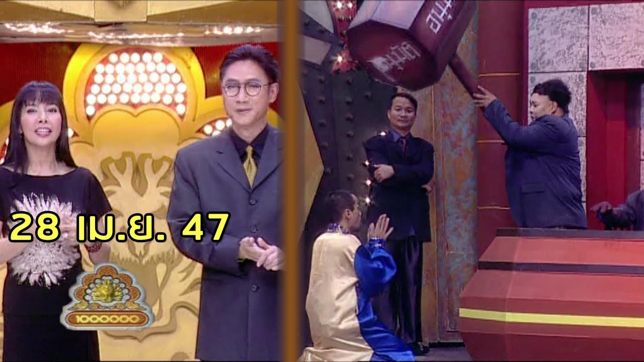 ชิงร้อยชิงล้าน Cha Cha Cha | เดชคัมภีร์กู้หนี้ยืมสิน | 28 เม.ย. 47 [ละคร + แข่ง]