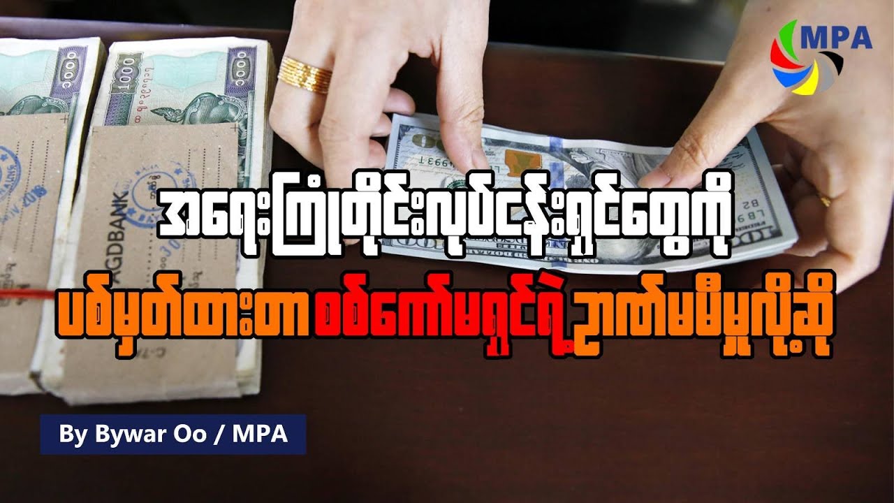 အရေးကြုံတိုင်း လုပ်ငန်းရှင်တွေကိုပစ်မှတ်ထားတာ စစ်ကော်မရှင်ရဲ့ ဉာဏ်မမီမှုလို့ဆို