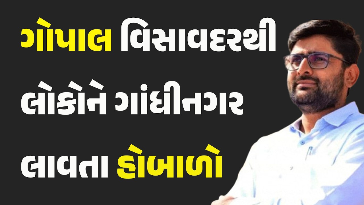 ગોપાલ વિસાવદરથી લોકોને ગાંધીનગર લાવતા હોબાળો #Politics #gopalitalia