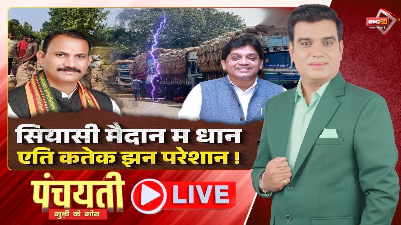 छत्तीसगढ़ के सियासी मैदान म धान..कोन सरकार लिस जादा धान? CG Dhan Kharidi | CG Politics | Panchayati