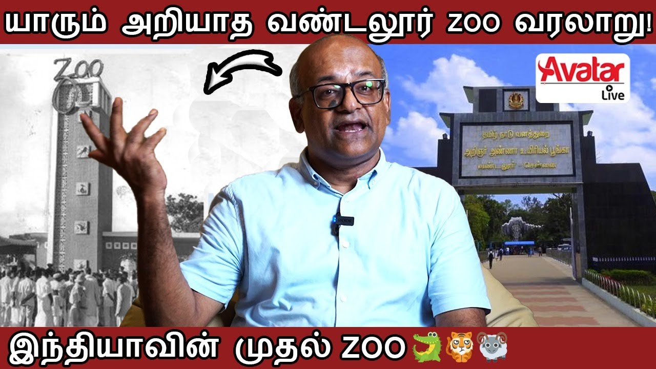 வண்டலூர் உயிரியல் பூங்கா உருவான கதை!💯 | உயிர் காலேஜ் என்று அந்த காலத்தில் அழைக்க பட்ட Zoo ❗