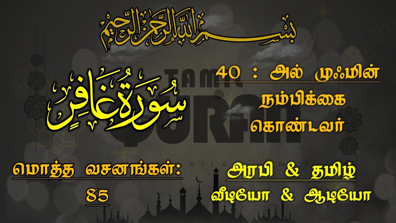 040-SURAH AL MUMIN(THE BELIEVER)-அல் முஃமின் - நம்பிக்கை கொண்டவர்