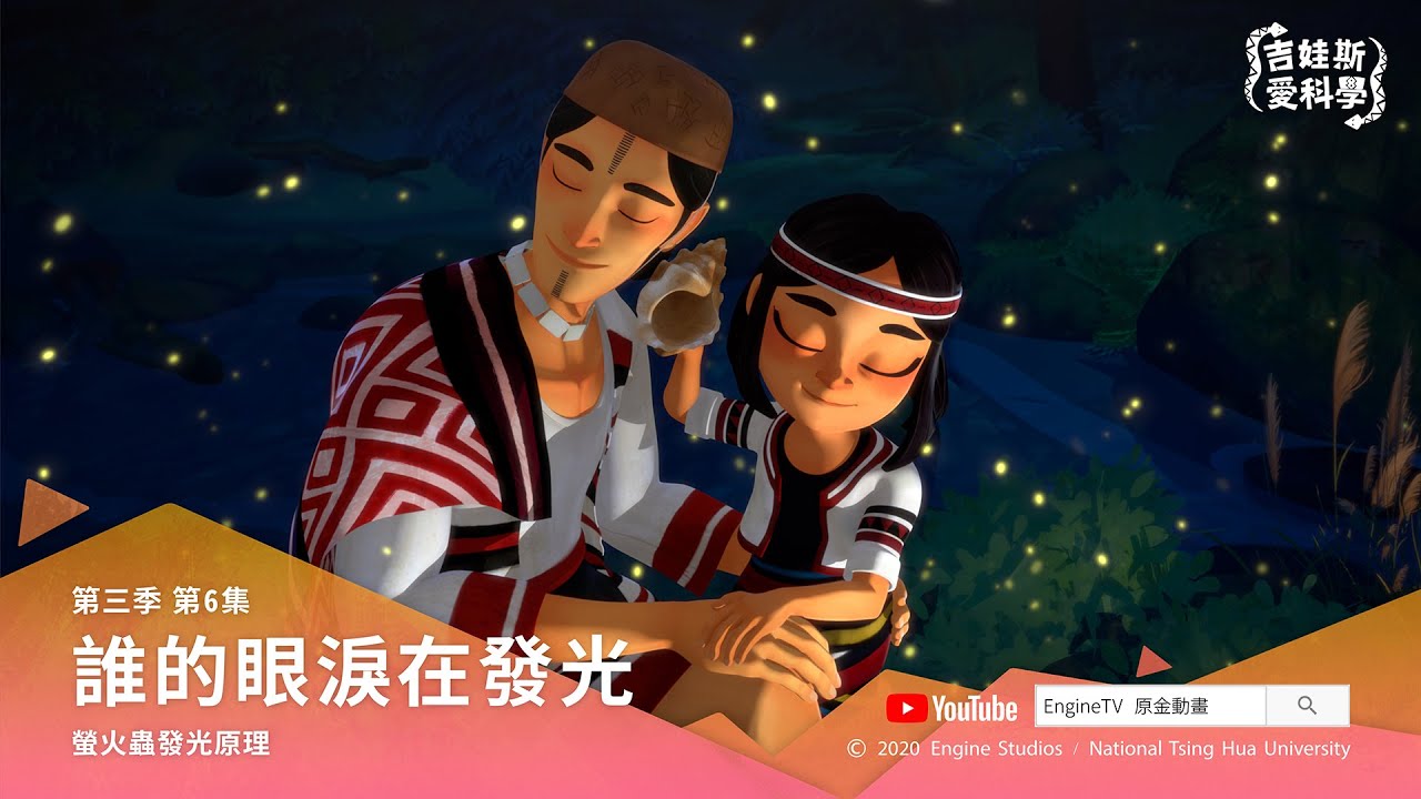 《吉娃斯愛科學》第3季第6集：誰的眼淚在發光 [中文發音] [中文字幕] [ENG CC]