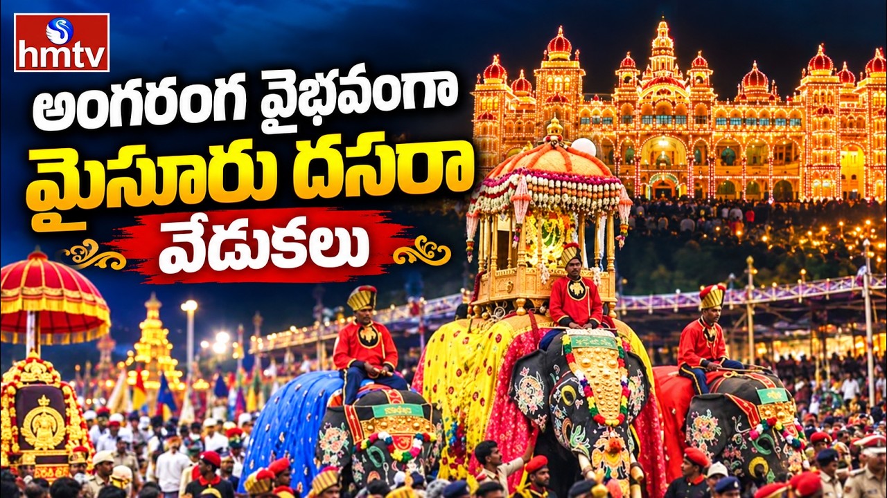 అంగరంగ వైభవంగా మైసూరు దసరా వేడుకలు | Mysore Mahotsavam | Dasara in Mysore | hmtv