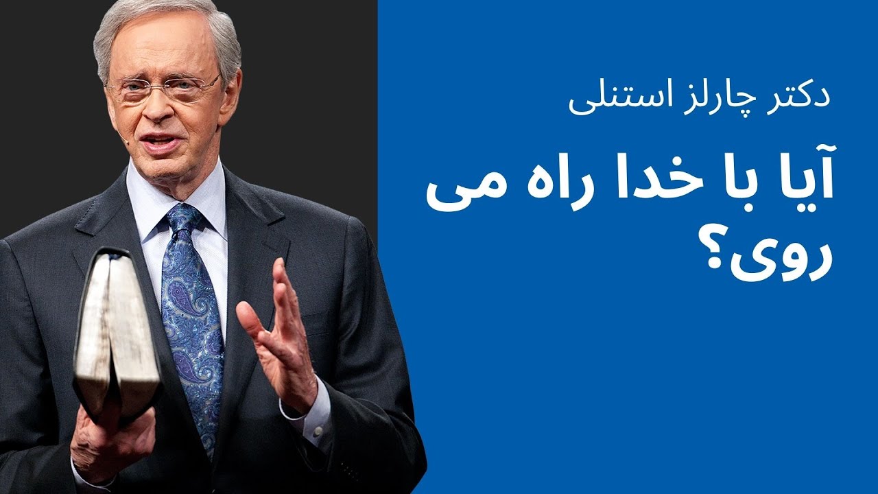 آیا با خدا راه می روی؟ - دکتر چارلز استنلی