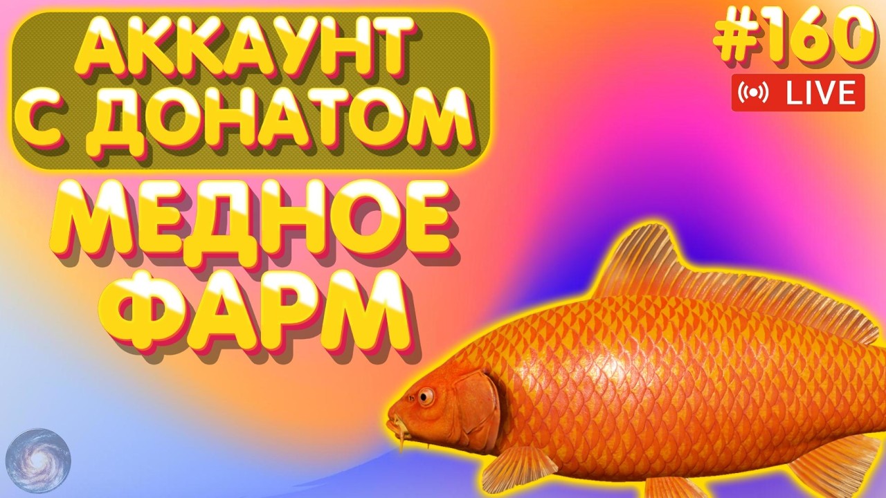 Медное - ФАРМ 🔥 Аккаунт с донатом #160 стрим 🔥 ПРЕМ и ЗОЛОТО в боксе Trovo 🔥 Русская Рыбалка 4