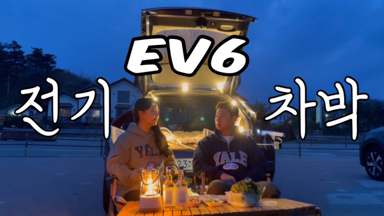 EV6 차박🚙 어떨까..? | 오토캠퍼의 첫 전기차박기 | EV6 GT-Line 2WD #차박 #캠핑브이로그