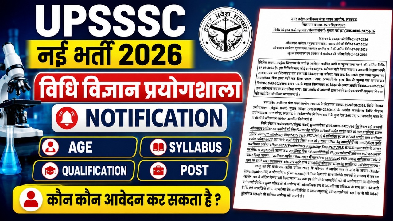 Новые вакансии UPSSSC 2026 | Вышла официальная информация о наборе в судебно-медицинскую лаборато...