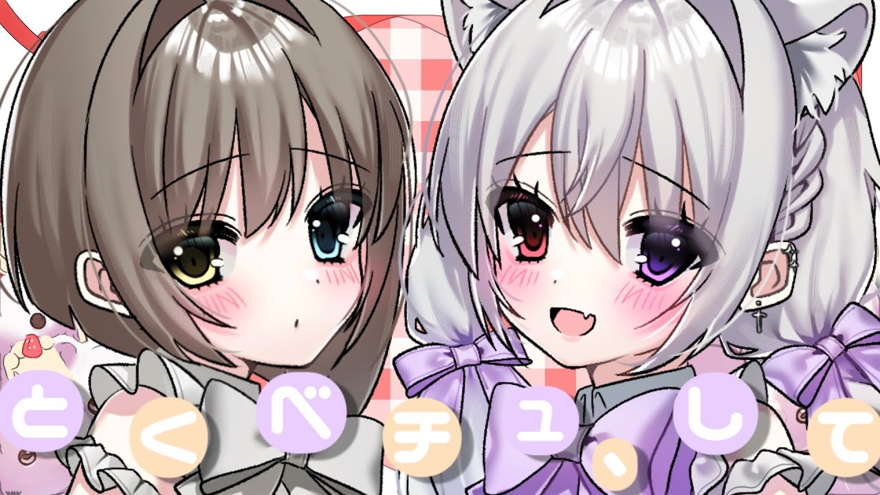 とくべチュ、して 歌ってみた - あやふや×りをん
