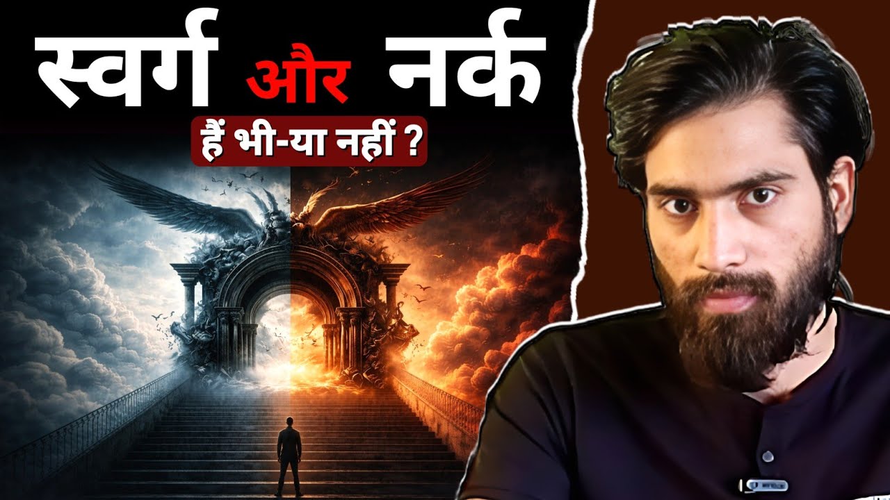 Heaven & Hell: स्वर्ग और नर्क का अर्थ क्या है? | Myth or Reality? | Achintya