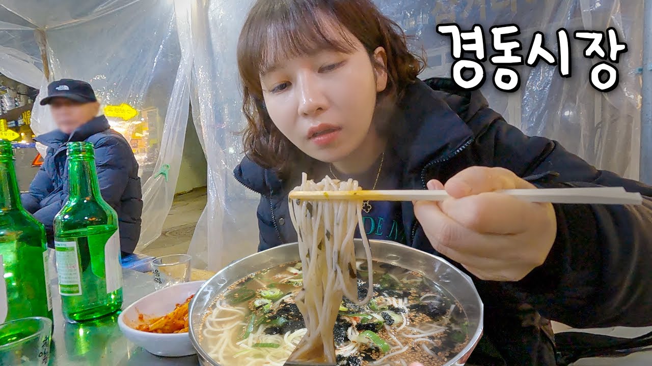 고물가 시대에 극강의 가성비 경동시장 석화찜 먹고, 추억에 젖어드는 비닐 포장마차에서 잔치국수🍜